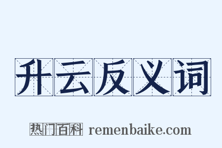 升云反义词是什么意思的图片